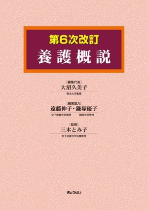 養護概説 第6次改訂