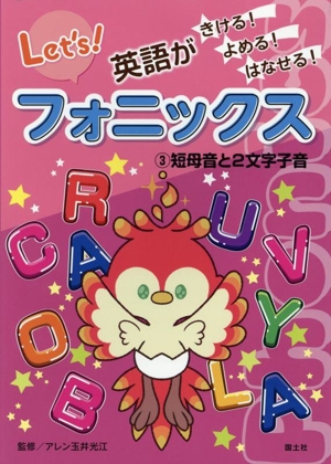 フォニックス 英語がきける！よめる！はなせる！(3) 短母音と2文字子音
