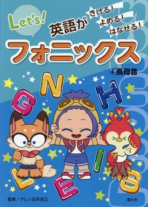 フォニックス 英語がきける！よめる！はなせる！(4) 長母音