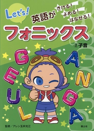 フォニックス 英語がきける！よめる！はなせる！(2) 子音