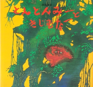 とんとんみーときじむなー 改訂新版 絵本・ちいさななかまたち