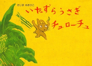 いたずらうさぎ チュローチュ 改訂新版 絵本・こどものひろば