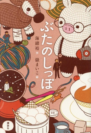 ぶたのしっぽ 講談社・文学の扉