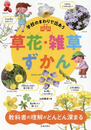 学校のまわりで出あう 草花・雑草ずかん