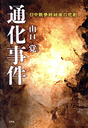 通化事件 日中戦争終結後の悲劇