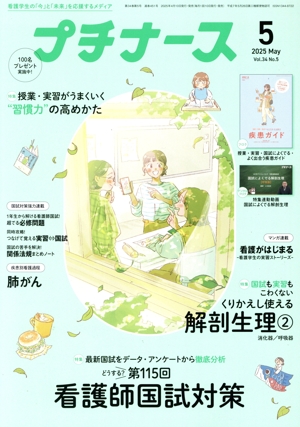 プチナース(Vol.34 No.5 2025年5月号) 月刊誌