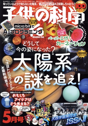 子供の科学(2025年5月号) 月刊誌