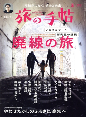 旅の手帖(5 2025) 月刊誌