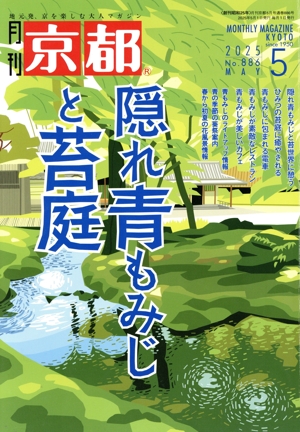月刊 京都(5 2025 No.886 MAY) 月刊誌