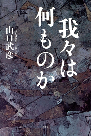 我々は何ものか