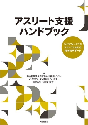 アスリート支援ハンドブック ハイパフォーマンススポーツにおける科学的サポート