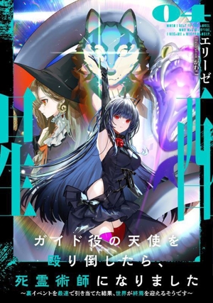 ガイド役の天使を殴り倒したら、死霊術師になりました(04) 裏イベントを最速で引き当てた結果、世界が終焉を迎えるそうです アース・スターノベル