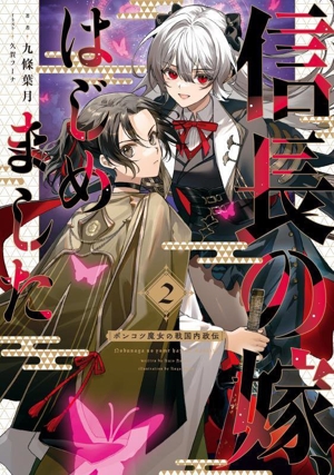 信長の嫁、はじめました(2) ポンコツ魔女の戦国内政伝 アース・スターノベル