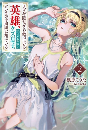 人々を陰ながら救っている英雄、実は公爵家のクズ息子。というのを周囲は知っている(2) サーガフォレスト