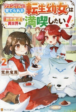 フェンリルに育てられた転生幼女は『創作魔法』で異世界を満喫したい！(2)