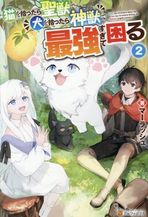 猫を拾ったら聖獣で犬を拾ったら神獣で最強すぎて困る(2)