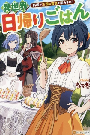 異世界日帰りごはん 料理で王国の胃袋を掴みます！