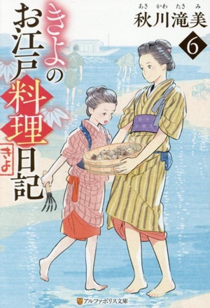 きよのお江戸料理日記(6) アルファポリス文庫