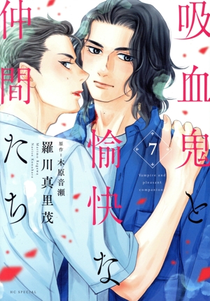 吸血鬼と愉快な仲間たち(7) 花とゆめCSP