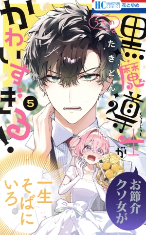 うちの黒魔導士がかわいすぎる！(5) 花とゆめC