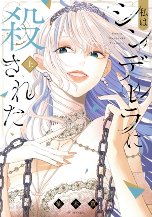 私はシンデレラに殺された(上) 花とゆめCSP