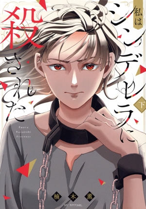 私はシンデレラに殺された(下) 花とゆめCSP