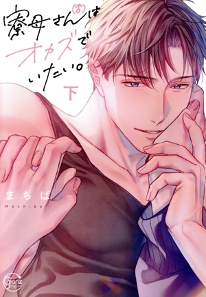 寮母(♂)さんはオカズでいたい。(下) Glanz BL C