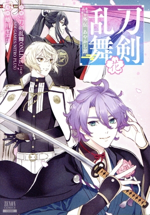 刀剣乱舞 外伝 あやかし譚 花 ゼノンC