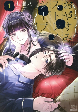 おやすみストレイシープ ゼノンC