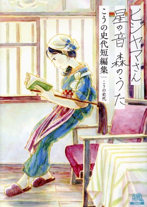 ヒジヤマさん 星の音 森のうた こうの史代短編集 ゼノンCDX