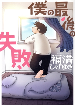 僕の最後の失敗 ビッグガンガンC