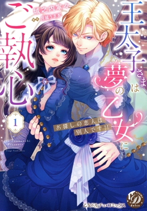 王太子さまは夢の乙女にご執心(1) お探しの恋人は別人です!! 乙女ドルチェC