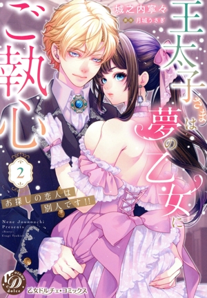 王太子さまは夢の乙女にご執心(2) お探しの恋人は別人です!! 乙女ドルチェC