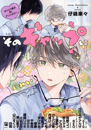 そのギャップにょゎぃ ギャップ男子BLアンソロジー ビボピーC