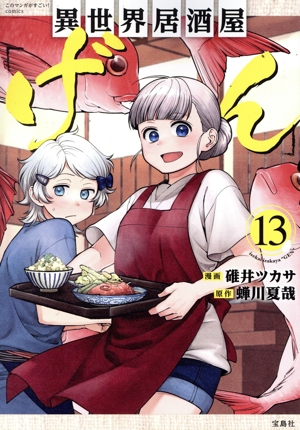 異世界居酒屋「げん」(13) このマンガがすごい！C