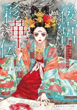 後宮彩華伝 復讐の寵姫と皇子たちの謀略戦 集英社オレンジ文庫