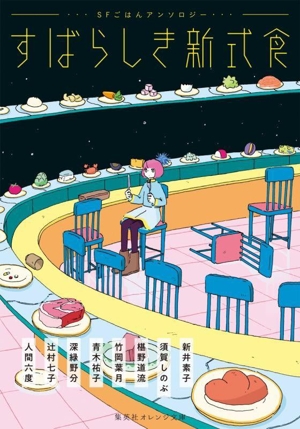 すばらしき新式食 SFごはんアンソロジー 集英社オレンジ文庫