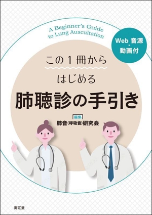 この1冊からはじめる 肺聴診の手引き