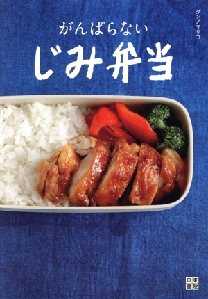 がんばらない じみ弁当