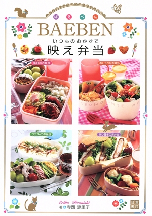 いつものおかずで映え弁当