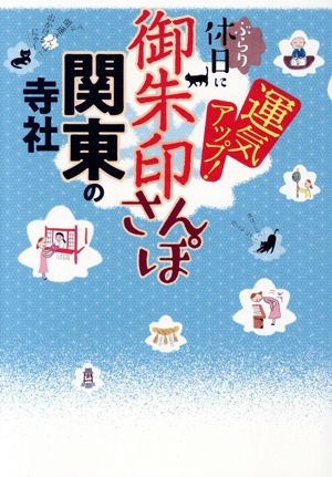 御朱印さんぽ 関東の寺社 ぶらり日帰りで、運気アップ！