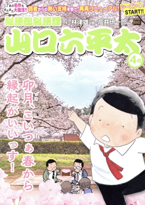 【廉価版】総務部総務課 山口六平太 卯月、こいつぁ春から縁起がいいっす！ マイファーストビッグ