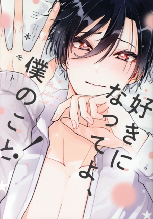 好きになってよ、僕のこと！ G-Lish C