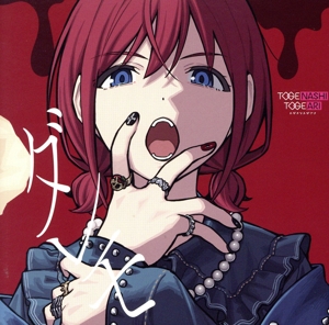 ガールズバンドクライ:ダレモ(Blu-ray Disc付)