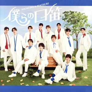 僕らの口笛(MATSURI盤)