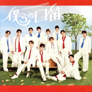 僕らの口笛(SHOW-WA盤)