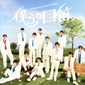 僕らの口笛(DVD付)