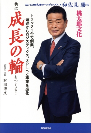 AZ-COM丸和ホールディングス・和佐見勝の 共に成長の輪をつくる！