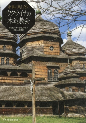 未来に残したいウクライナの木造教会