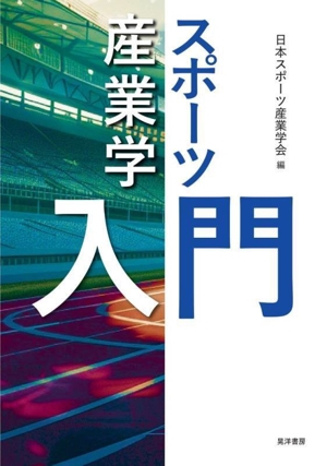 スポーツ産業学入門